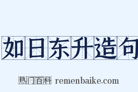 如日东升造句是什么意思的图片